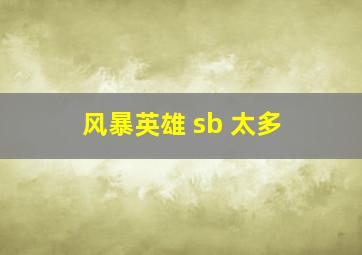 风暴英雄 sb 太多